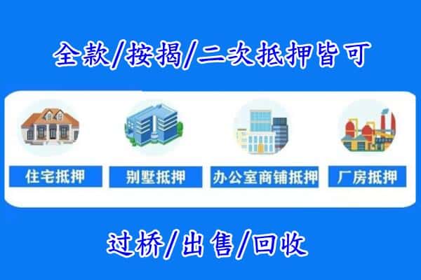 北京昌平区房产抵押